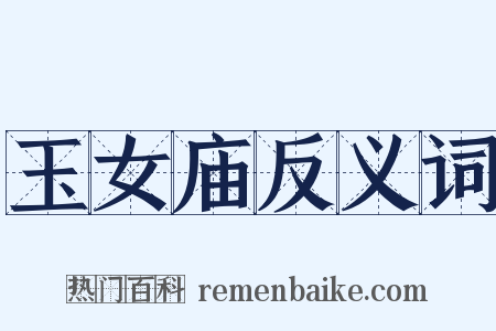 玉女庙反义词是什么意思的图片
